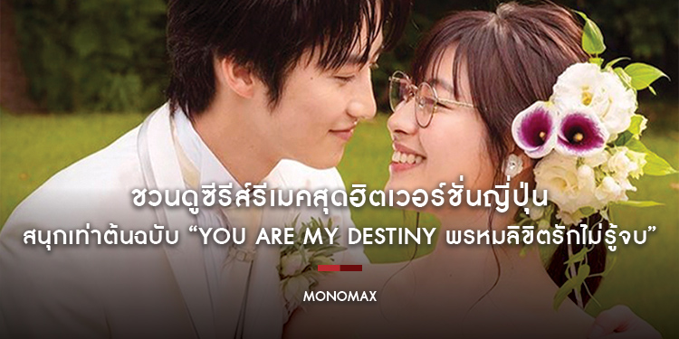 “MONOMAX” ชวนดูซีรีส์รีเมคสุดฮิตเวอร์ชั่นญี่ปุ่น สนุกเท่าต้นฉบับ “You Are My Destiny พรหมลิขิตรักไม่รู้จบ”